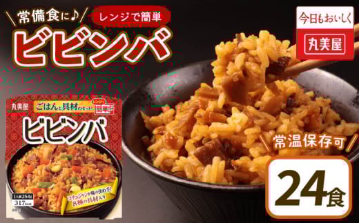 丸美屋 ビビンバ レンジで簡単！ ごはん付き 24食【 レトルト レトルト食品 米 お米 ご飯 どんぶり 時短 レンジ 簡単 保存食 備蓄 マルヤマ鈴木商店 新潟県 新発田市 】 1223812 - 新潟県新発田市