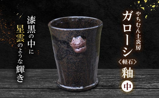 漆黒の中に星雲のような輝き ガローシ釉 シーサー付フリーカップ（中） SDGs やちむん 焼き物 陶器 やちむん土炎房 釉薬 上薬 軽石 漂着 鉱物 窯出し 一点もの 奥深い 味わい 大地 宇宙 土 粘土 素地 こだわり 2118396 - 沖縄県久米島町