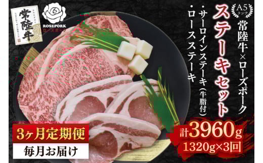 【3ヶ月定期便】【常陸牛 A5ランク・ローズポークステーキセット】常陸牛サーロインステーキ900g（300g×３枚）＋ローズポークロースステーキ420g（140g×３枚） 冷凍 国産牛 和牛 牛肉 豚肉　ブランド豚 茨城県 水戸市 食べ比べ セット商品 国産 老舗精肉店（EK-46_1）