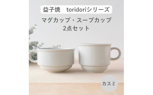 益子焼「toridori（とりどり）シリーズ」スープカップ&マグカップセット/カスミ｜益子町 ふるさと納税 益子焼 コーヒー コーヒーカップ 珈琲 スープ セット カスミ（AG005-4)