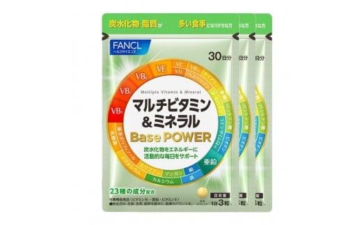 FANCL ファンケル マルチビタミン ＆ ミネラル Base POWER 3袋 サプリメント 栄養機能食品 サプリ ビタミン カルシウム 鉄 マグネシウム 亜鉛 コエンザイムq10 ビタミンサプリ 静岡県 三島市 1548786 - 静岡県三島市