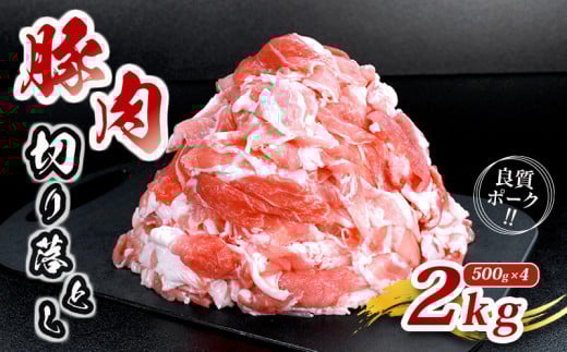肉 豚 豚肉 切り落とし 細切れ 2kg 国産 豚バラ バラ モモ 肉 冷凍 小分け 選べる 容量 しゃぶしゃぶ 肉じゃが ごちそう 鉄板焼き やわらかい 美味しい おいしい 香川県 香川 丸亀 丸亀市 2121947 - 香川県丸亀市