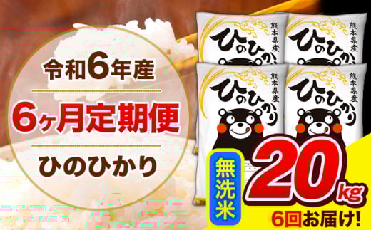 令和6年産 ひのひかり 【6ヶ月定期便】 無洗米  20kg (5kg×4袋) 計3回お届け 《お申し込み月の翌月から出荷開始》 熊本県産 白米 精米 ひの 米 こめ お米 熊本県 長洲町