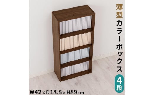 【完成品でお届け】スリム多目的ラック〔4段〕（ウォールナット）カラーボックス 漫画 本棚 スリム 収納 横置き 薄型 収納棚 ロータイプ ラック コミック収納 薄型本棚 コミック コミックボックス木製 本 4段 棚 AKANBR920065-0-WAL 2118822 - 和歌山県海南市