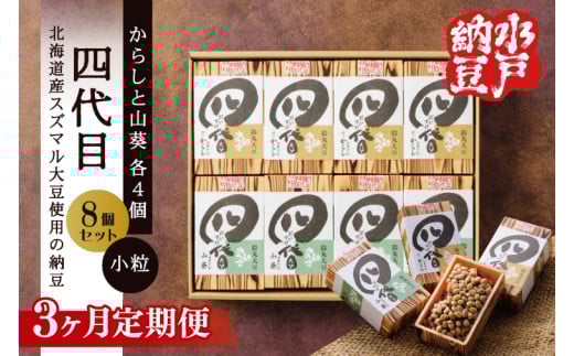 【3ヶ月定期便】【水戸納豆】四代目8個入り(カラシ4個・ワサビ4個)【納豆 なっとう 大豆 スズマル大豆  わさび 山葵 からし 辛子 ギフト 贈り物 水戸市 水戸 茨城県 】（DL-28）