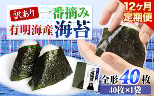 【12ヶ月定期便】 訳あり 一番摘み 有明海産 海苔 40枚  《お申込み月の翌月から出荷開始》熊本県産（有明海産） 海苔 定期便 全形40枚入り 長洲町