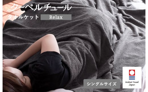 クーベルチュールタオルケット Relax（チャコールグレー）【I003480CGY】