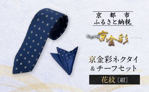 【光映工芸】京都発！特許高蒔絵技法による伝統工芸品  京金彩ネクタイ＆チーフセット【花紋】（紺）［ 京都 老舗 ネクタイ チーフ 高級 人気 おすすめ 金彩友禅 京金彩 織物 カジュアル ギフト プレゼント お取り寄せ 通販 送料無料 ふるさと納税 ］ 747365 - 京都府京都市