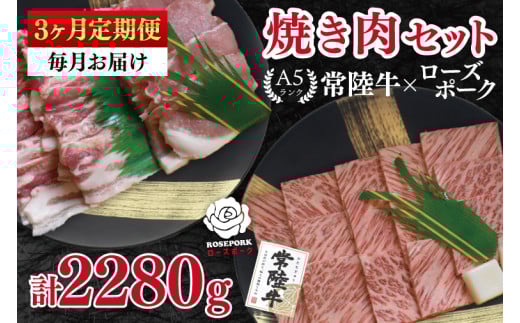 【3ヶ月定期便】【常陸牛 A5ランク・ローズポーク焼肉セット】常陸牛カルビ360ｇ＋ローズポーク400ｇ（ロース200ｇ・ばら200ｇ） 冷凍 国産牛 和牛 牛肉 豚肉　ブランド豚 茨城県 水戸市 食べ比べ セット商品 国産 BBQ 老舗精肉店（EK-48_1）