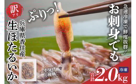 【訳あり 生 ほたるいか 小分け 便利 250g×8パック 2kg 香住産 冷凍】数量限定 国産 ホタルイカ いか イカ しゃぶしゃぶ 生食 刺身でも食べられる美味しいホタルイカをぜひ 兵庫県はホタルイカ水揚げ日本一！ 大人気 人気 ランキング ふるさと納税 おすすめ 兵庫県 香美町 香住 日本海フーズ 07-135