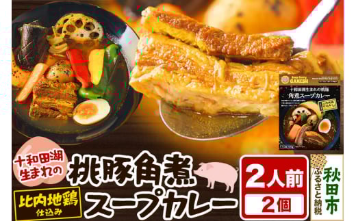 十和田湖生まれの 桃豚角煮 スープカレー 2人前 （300g×2個） 比内地鶏 仕込み 秋田名物 1351902 - 秋田県秋田市