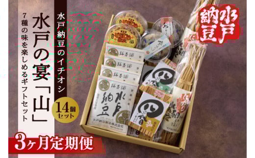 【3ヶ月定期便】【水戸納豆】水戸納豆のイチオシ 水戸の宴「山」【納豆 なっとう 大豆 松の木 藁納豆 わら納豆 そぼろ納豆 ギフト 贈り物 セット 食べ比べ 水戸市 水戸 茨城県 】（DL-30） 2119283 - 茨城県水戸市