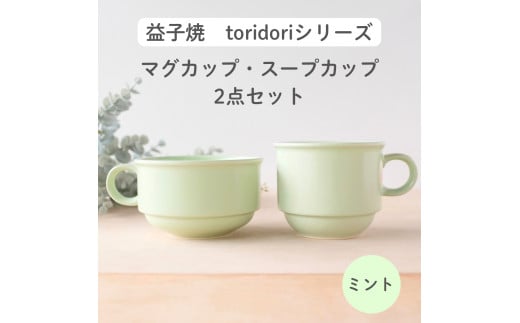 益子焼「toridori（とりどり）シリーズ」スープカップ&マグカップセット/ミント｜益子町 ふるさと納税 益子焼 コーヒー コーヒーカップ 珈琲 スープ セット ミント（AG005-6)