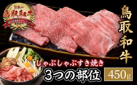 鳥取和牛 3つの部位のしゃぶしゃぶ すき焼き（450g） 和牛 黒毛和牛 国産 精肉 ブランド牛 冷凍 鍋 鳥取県 倉吉市 KR1229 2118792 - 鳥取県倉吉市