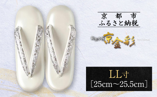 【光映工芸】京都発！特許高蒔絵技法による伝統工芸品 和装着物用草履〈京金彩〉プラチナ箔≪イタリアサラサ柄白シルバー≫LL寸(25cm～25.5cm)［ 京都 老舗 履物 高級 人気 おすすめ 金彩友禅 京金彩 和装 お取り寄せ 通販 送料無料 ふるさと納税 ］ 747005 - 京都府京都市