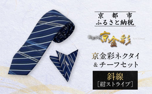 【光映工芸】京都発！特許高蒔絵技法による伝統工芸品  京金彩ネクタイ＆チーフセット【斜線】（紺ストライプ）［ 京都 老舗 ネクタイ チーフ 高級 人気 おすすめ 金彩友禅 京金彩 織物 カジュアル ギフト プレゼント お取り寄せ 通販 送料無料 ふるさと納税 ］ 747364 - 京都府京都市