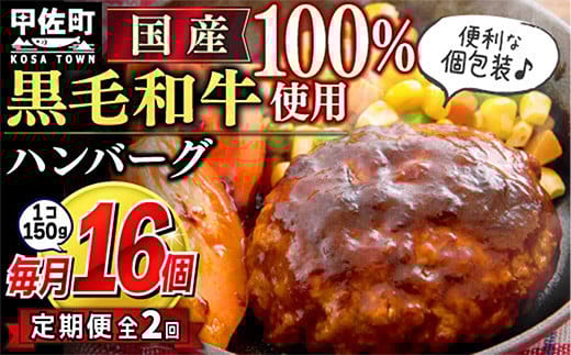 ★レビューキャンペーン対象★【毎月お届け】黒毛和牛 ハンバーグ １５０ｇ×１６個（定期便２ヶ月コース）- ハンバーグ おべんとう お弁当 おかず 個包装 小分け 人気 黒毛和牛 牛肉100％ 冷凍 国産 おすすめ 和牛 お取り寄せ 焼くだけ 熊本県産 熊本産 国内産 国産牛 総菜 定期便 2ヶ月 甲佐町