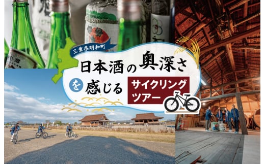 ★レビューキャンペーン対象★日本酒 の奥深さを サイクリング で感じる テロワール 体験 1名 自転車 レンタル 旅行 キャンプ お出かけ 自然 自転車 電動自転車 らくらく アウトドア 家族旅行 BBQ 2117870 - 三重県明和町