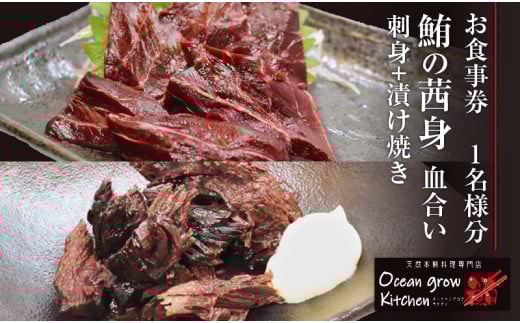 oceangrow kitchen お食事券（鮪の茜身【血合い】刺身＋漬け焼き）1名様分　M007-021 2118560 - 神奈川県三浦市