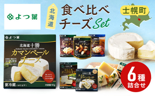 よつ葉 北海道 十勝 おつまみチーズ 6種 チーズ チェダーチーズ ゴーダチーズ ナチュラルチーズ プロセスチーズ スモークチーズ カマンベール ブルーチーズ 青カビ 送料無料 士幌町【Y102】