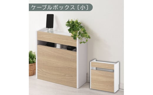 [完成品でお届け]ルーター収納ボックス〔小〕(オーク×ホワイト)ケーブルボックス スリム 小サイズ/大サイズ ケーブル収納 ボックス コードケース タップボックス タップ収納 ルーター隠し 大型 ルーター収納 ルーターボックス コードボックス コード収納 LKANET300255-1-OAK
