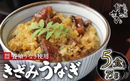【容量選択可】〈うなぎ屋かわすい〉愛媛県松山市養殖うなぎを使用！きざみうなぎ蒲焼 5食  ｜うなぎ ウナギ 鰻 蒲焼き 国産 お取り寄せ グルメ ふるさと納税  簡単調理 土用丑の日 ギフト 贈り物 お中元 お歳暮 母の日 父の日  かわすい 川口水産 愛媛県 松山市