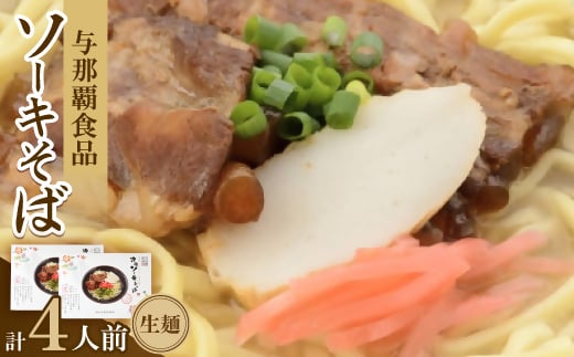 沖縄ソーキそば 生麺 4人前(1箱あたり2人前)【1586389】