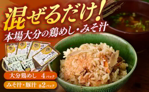 鶏めしの素・みそ汁ギフトセット　日田市 / 株式会社渡邉食品企画 鶏めし とり みそ汁 [ARCC003]