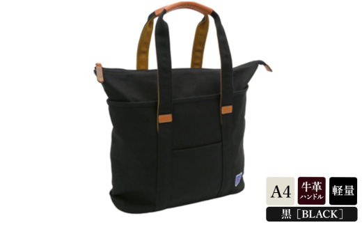 木綿屋五三郎伸長式トート (No.4992-01) 黒 / 木和田 トートバッグ 軽量 490g 帆布 A4サイズ シンプル デザイン 通勤 通学 普段使い 高級 かばん カバン バッグ 鞄 手作り メンズ レディース 日本製 2119742 - 兵庫県豊岡市