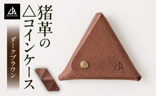 [△コインケース 猪革]革好きな人へ ジビエレザー ダークブラウン/ "RUFFIAN" | コインケース ケース ダークブラウン 猪 猪の革 革 触り心地 耐熱性 耐水性 ジビエ 強い素材 三木町 おすすめ |_mk020-092