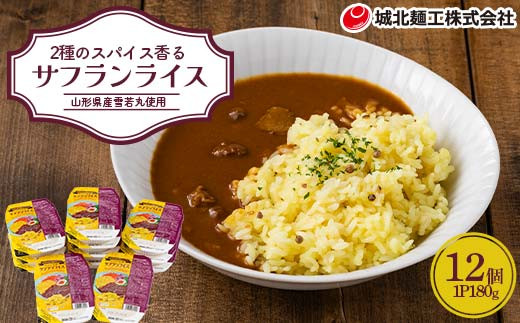 【城北麵工】 山形県産 雪若丸 使用！ サフランライス 180g×12個 パックごはん F2Y-6203 2145606 - 山形県山形県庁