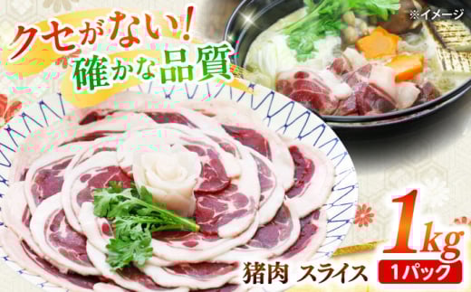猪肉 スライス 1kg 雲仙いのしし / 肉 イノシシ ジビエ いのしし 焼肉 ぼたん鍋 切り落とし / 南島原市 / 株式会社高田牧場 [SDB011]