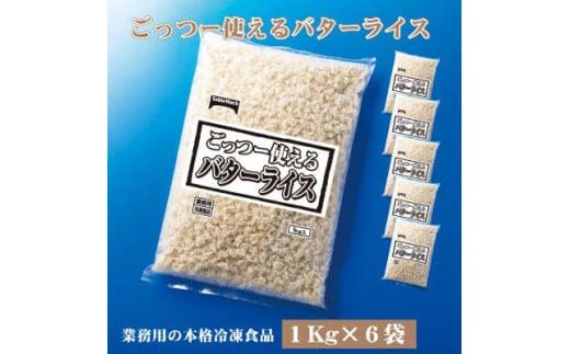 【ふるさと納税】業務用 まとめ買い 冷凍食品 バターライス6kg (1kgx6) 香り高いバター風味！時短・簡単調理でお弁当に大活躍 [ 人気 セット 詰め合わせ お取り寄せ グルメ 一人暮らし お米 ライス 非常食 備蓄米 長期保存  三豊市 18000 18,000円 返礼品 テーブルマーク ] 2118032 - 香川県三豊市