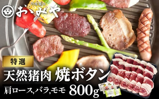 焼ぼたん特選セット800ｇ 兵庫県 丹波篠山市 猪肉 いのしし肉 ジビエ料理 お歳暮 御歳暮 お正月 お取り寄せ ハレの日 お鍋 団らん ギフト お祝い プレゼント 贈り物 おおみや 756669 - 兵庫県丹波篠山市