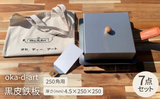 oka-d-art 黒皮鉄板 250角用 ハイタイプ蓋付き7点セット 厚さ4.5mm×250×250【1285911】 859353 - 愛知県岡崎市