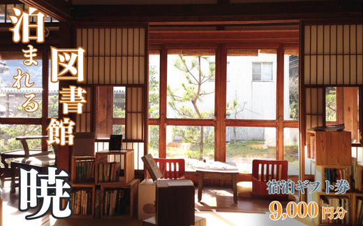 【泊まれる図書館 暁】宿泊ギフト券 9,000円分 宿泊券 温泉 1日1組限定 貸切 古湯温泉 九州 佐賀：B320-006