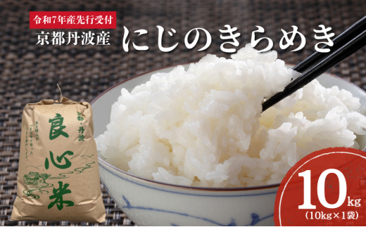 [№5334-0490]【2025年11月以降順次発送】 令和7年度産 新米予約 にじのきらめき 10kg  京都丹波産 良心米　米 新米 白米 ごはん 2068118 - 京都府南丹市