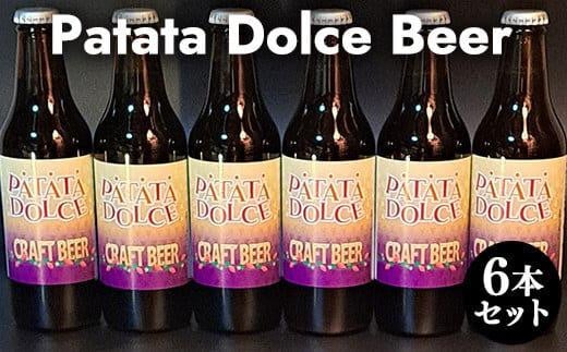 619.Patata　Dolce　Beer　６本セット※離島への配送不可