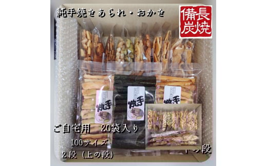 純手焼きあられ・おかき お任せ袋物 20袋 (ご自宅用)｜おかき あられ 手焼き おまかせ 袋物 ご自宅用 お菓子 [1126]