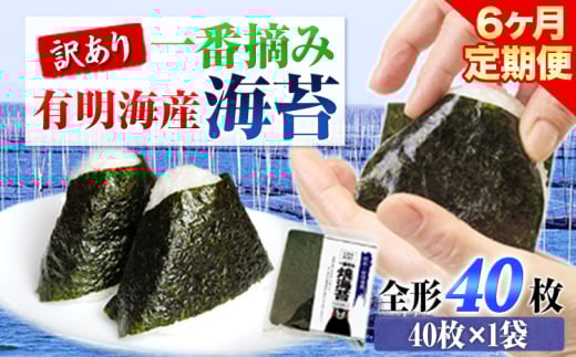 【6ヶ月定期便】 訳あり 一番摘み 有明海産 海苔 40枚  《お申込み月の翌月から出荷開始》熊本県産（有明海産） 海苔 定期便 全形40枚入り 長洲町