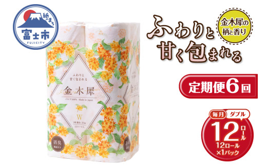 定期便 6回 トイレットペーパー Hanataba 金木犀 ダブル 1パック(12ロール) 金木犀の香り 消臭 パルプ100％ 香り・柄付 プリント 生活用品 日用品 日用雑貨 消耗品 備蓄 防災 毎月発送 静岡県 富士市 [sf002-454]