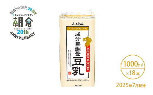 【朝倉市制施行20周年記念企画】2025年7月製造 豆乳 九州産大豆 100％ 成分無調整豆乳 1000ml×6本入り×3ケース