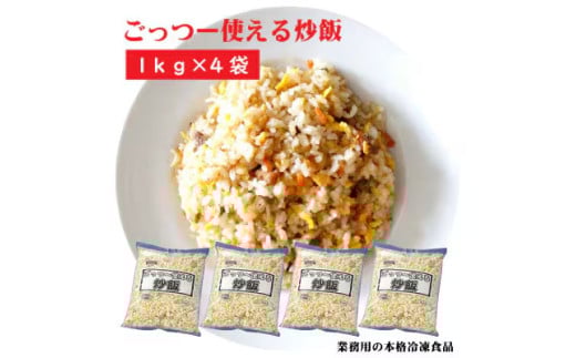 【ふるさと納税】業務用 まとめ買い 冷凍食品 ごっつー使える炒飯 4kg(1kgx4袋) 時短・簡単調理でお弁当に大活躍 [ 人気 セット 詰め合わせ お取り寄せ グルメ 一人暮らし お米 ライス 非常食 備蓄米 長期保存  13000 13,000円 返礼品 テーブルマーク ] 2118037 - 香川県三豊市