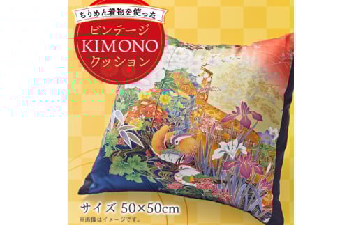 オリジナル ビンテージKIMONOクッションカバー(クッション付き)50cm×50cm ちりめん着物【1605093】