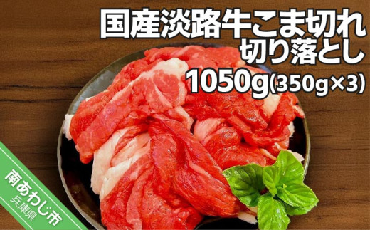 国産 淡路牛切り落とし 1,050g(350g×3パック) 2117084 - 兵庫県南あわじ市