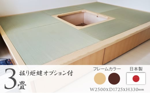 畳ユニット3畳 掘りごたつ(ダーク)
