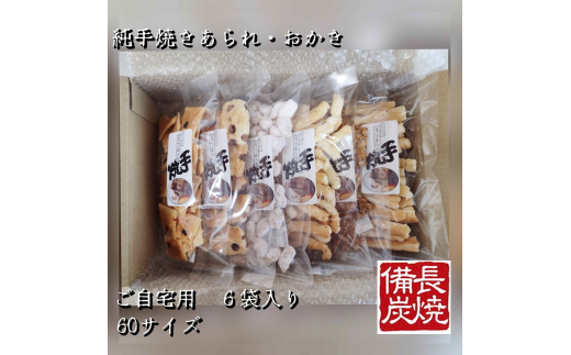 純手焼きあられ・おかき お任せ袋物 6袋入り (ご自宅用)｜おかき あられ 手焼き おまかせ 袋物 ご自宅用 お菓子 [1123]