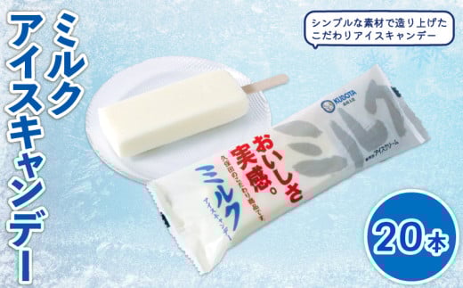 ミルクアイスキャンデー80ml✕20本 | アイスクリーム 人気 大容量 有名 アイスセット 詰め合わせ スイーツ ジェラート 久保田食品 高知県 南国市 2067570 - 高知県南国市