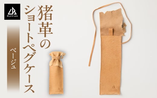 【猪革のショートペグケース】アウトドア・革好きな人へ　ジビエレザー　ベージュ/　”RUFFIAN”　 | 革製品 革小物 レザー 革 猪革 天然皮革 ソロキャンプ キャンプ ペグケース ケース 携帯用 ペグ スティック 収納 耐熱 耐水 香川県 三木町 |_mk020-165 1710767 - 香川県三木町