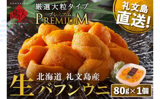 北海道 礼文島産 産地直送 鮮度抜群 PREMIUM 塩水生エゾバフンウニ 80g×1パック 1274330 - 北海道礼文町